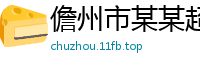 儋州市某某超声设备培训学校